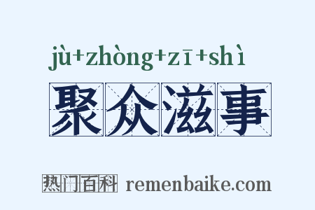 聚众滋事是什么意思的图片